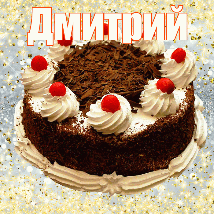 Дмитрий
