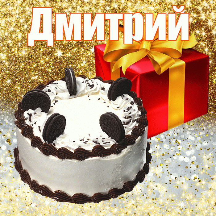 Дмитрий