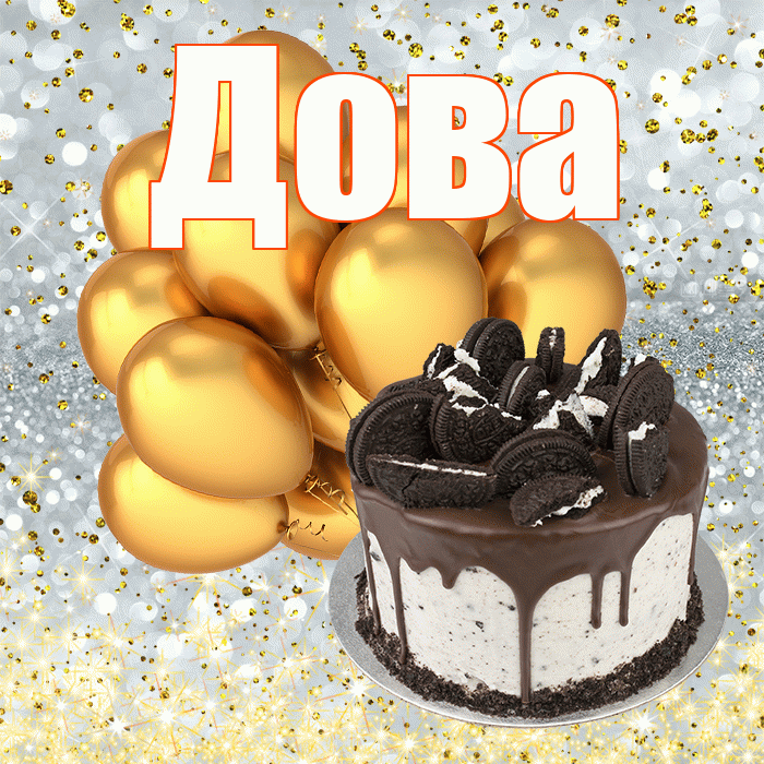 Дова
