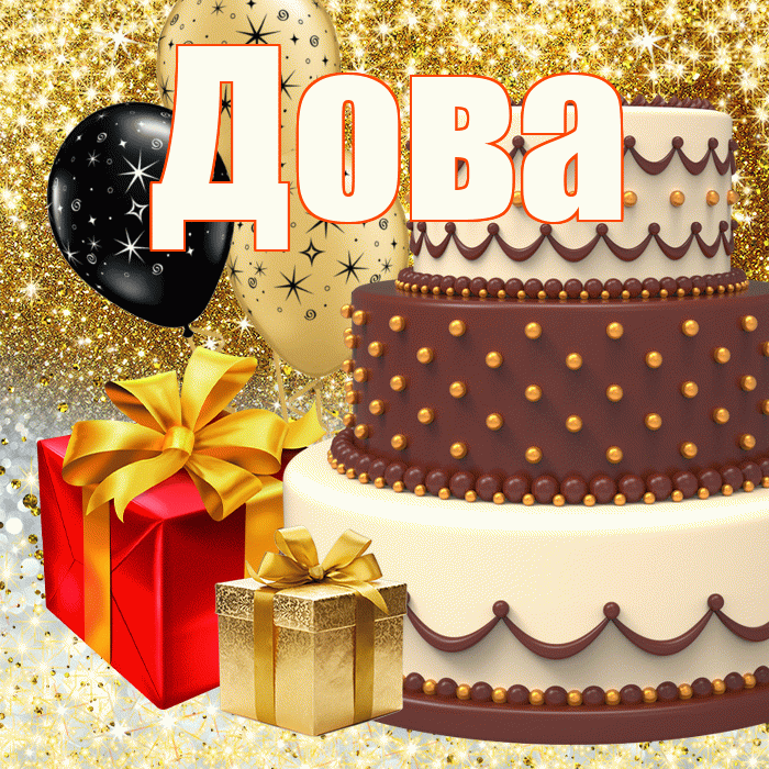 Дова