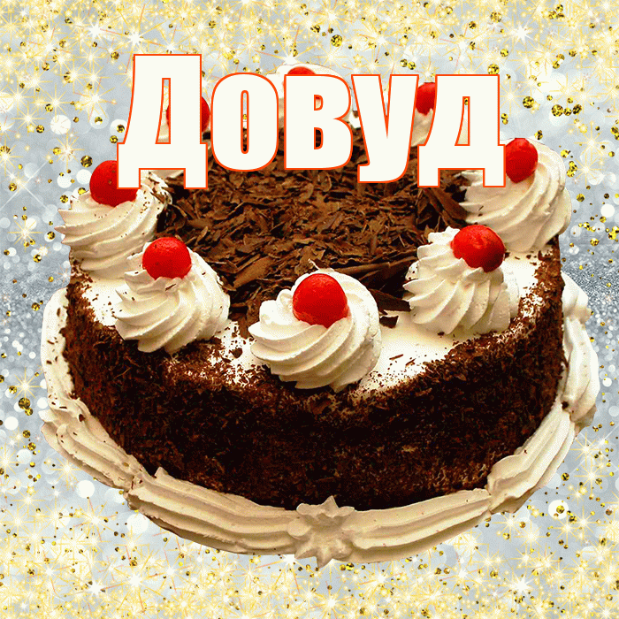 Довуд