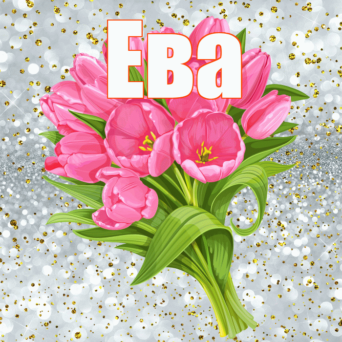 Ева