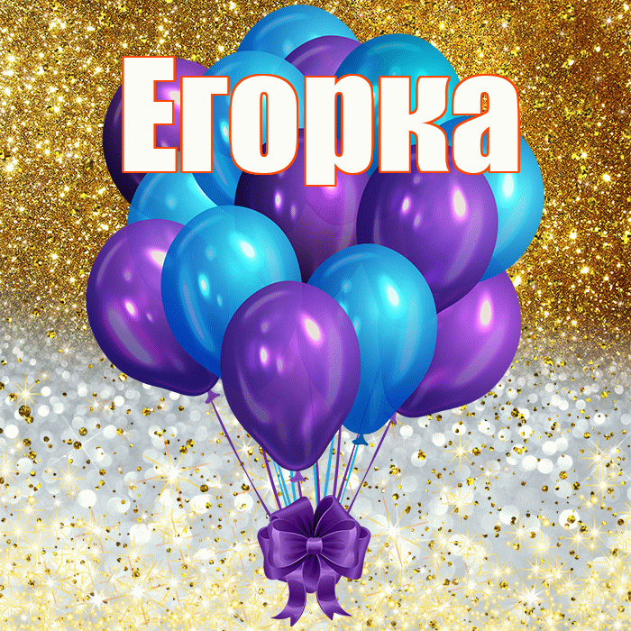 Егорка