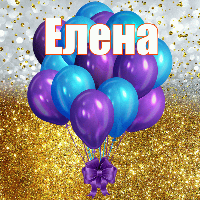 Елена
