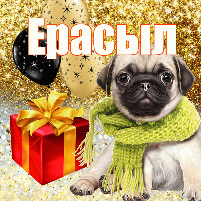 Ерасыл