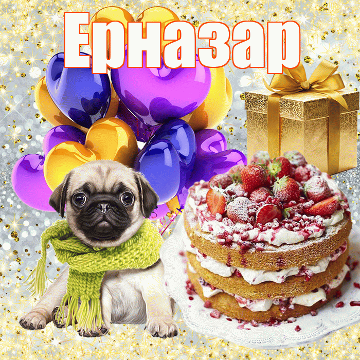 Ерназар
