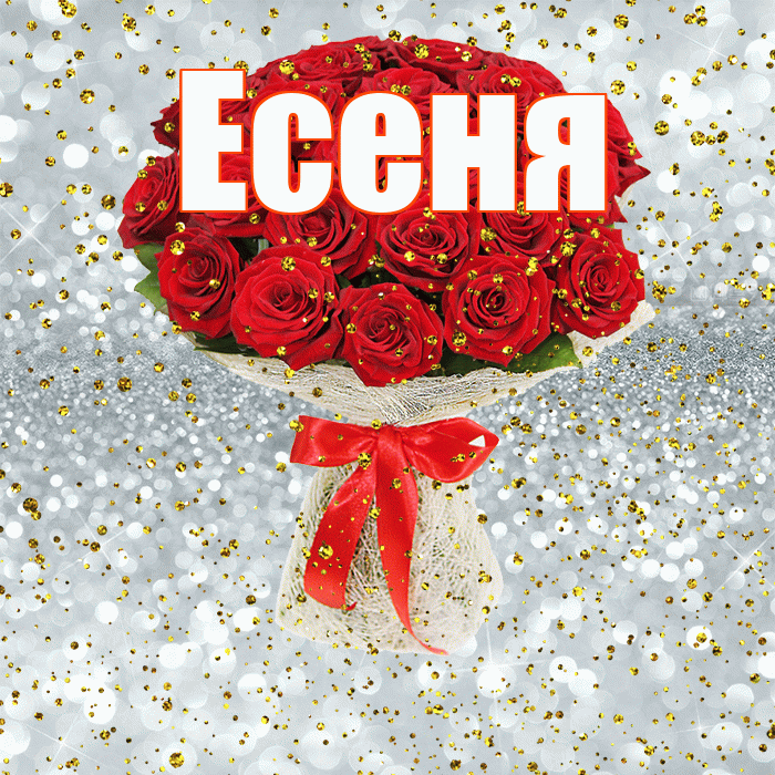 Есеня