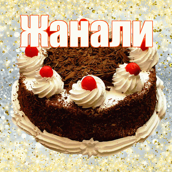 Жанали