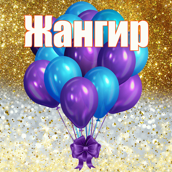Жангир