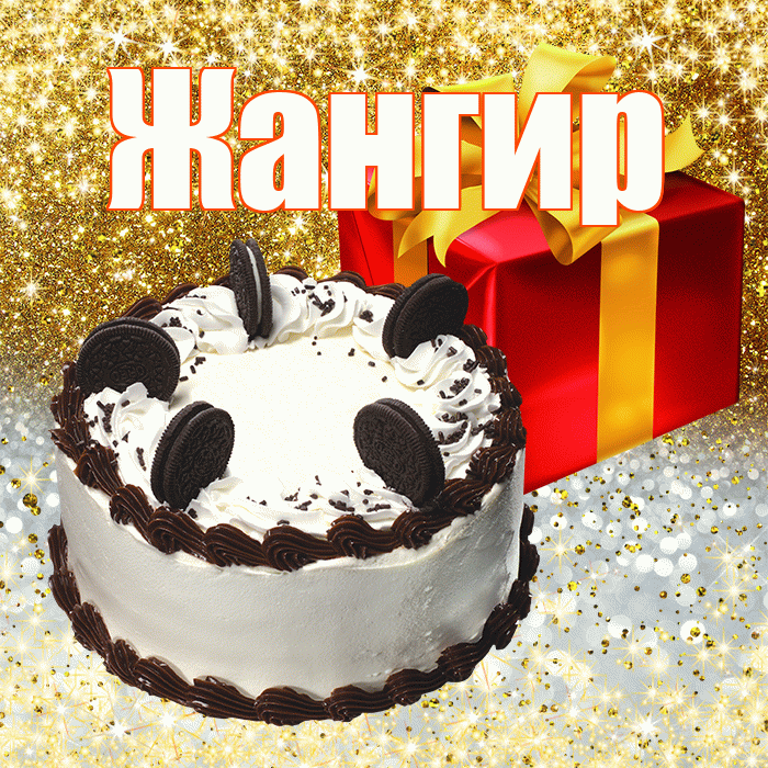 Жангир