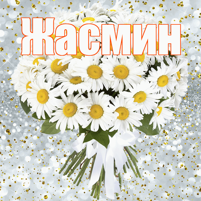 Жасмин