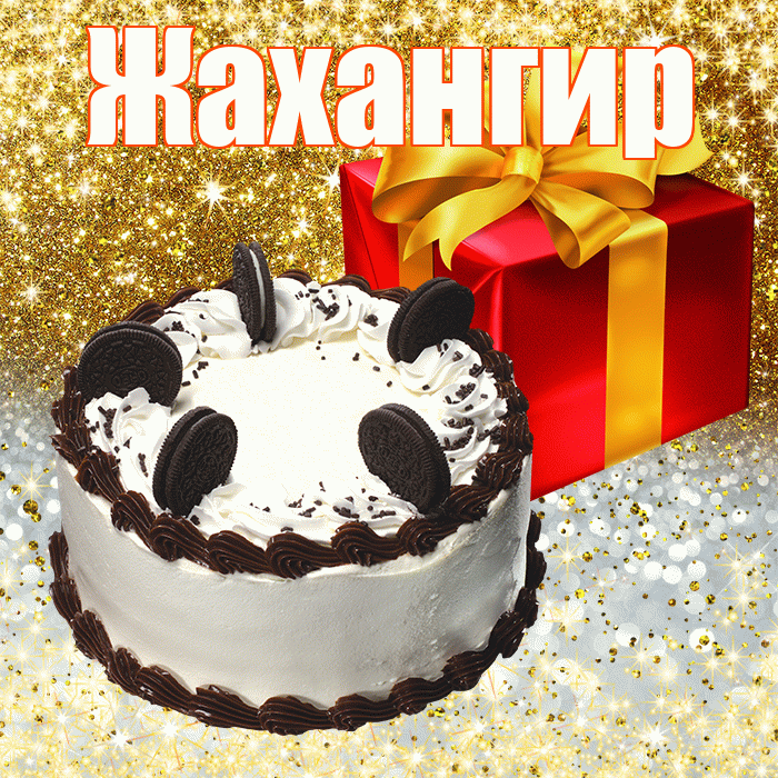 Жахангир