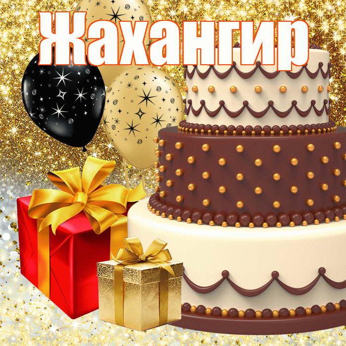 Жахангир