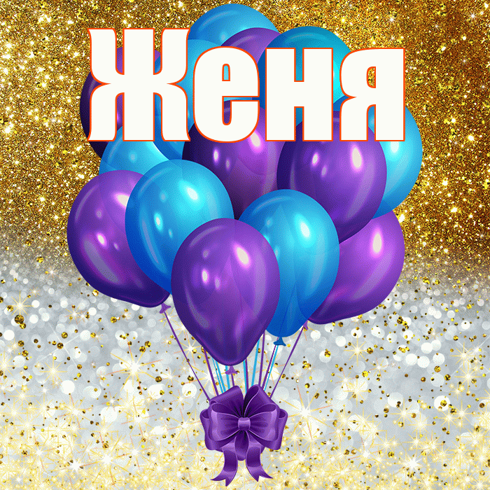 Женя