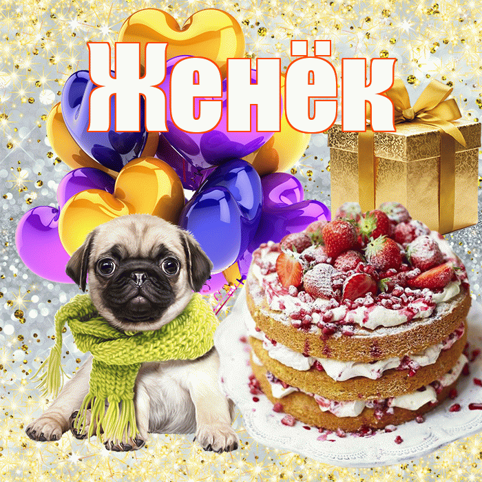 Женёк