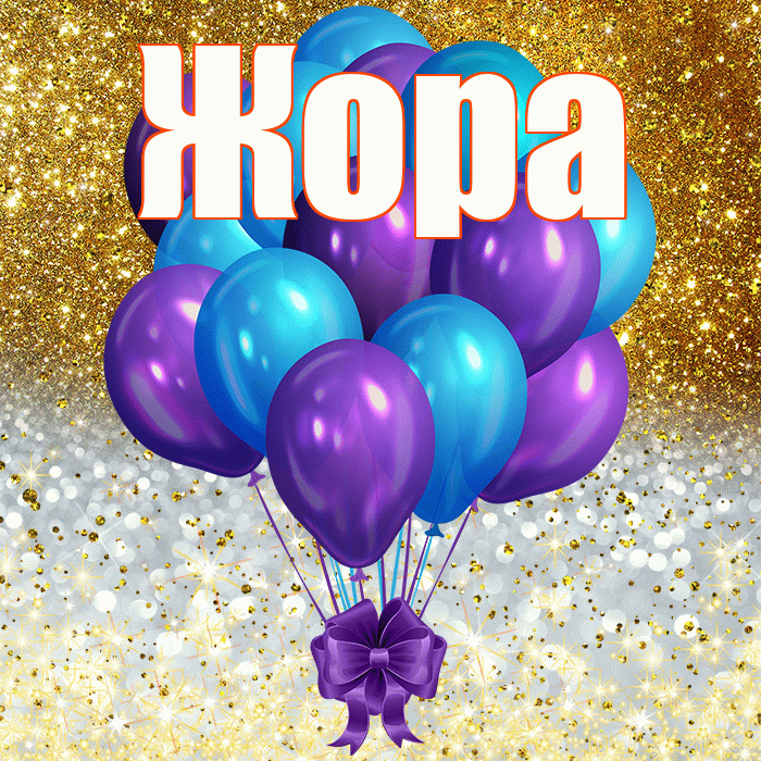 Жора