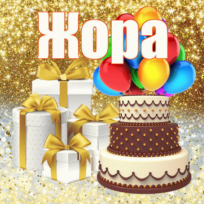 Жора