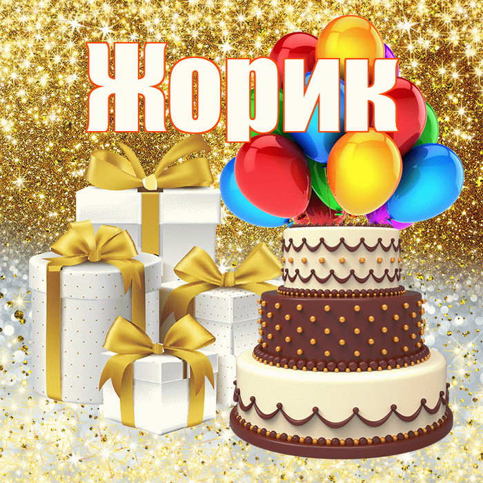 Жорик