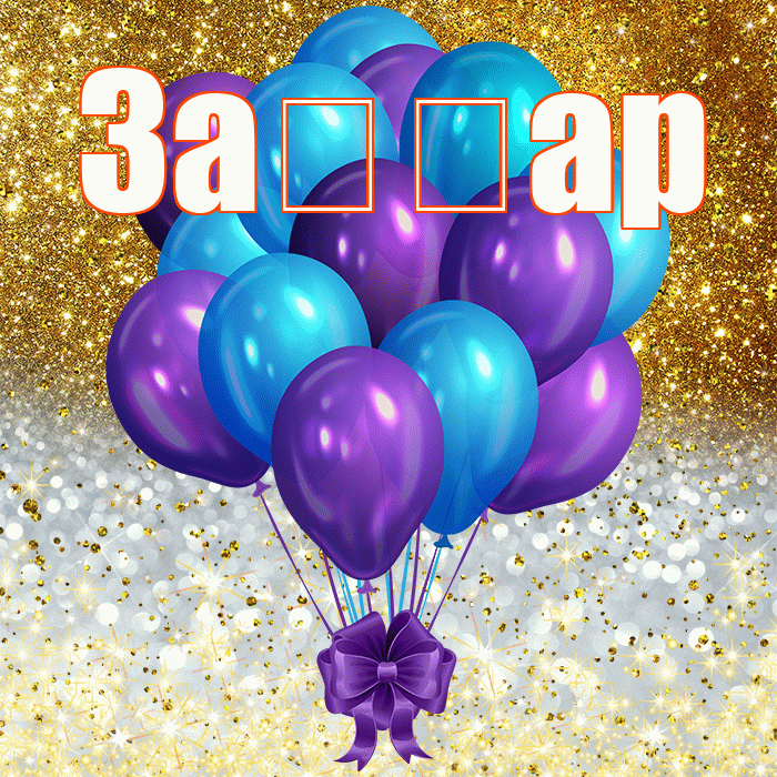 Заңғар