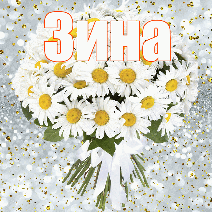 Зина