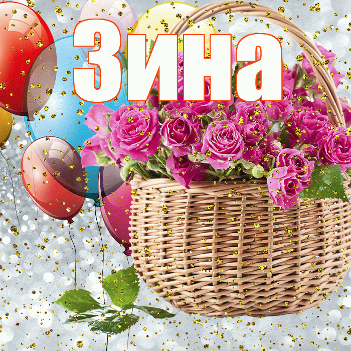 Зина
