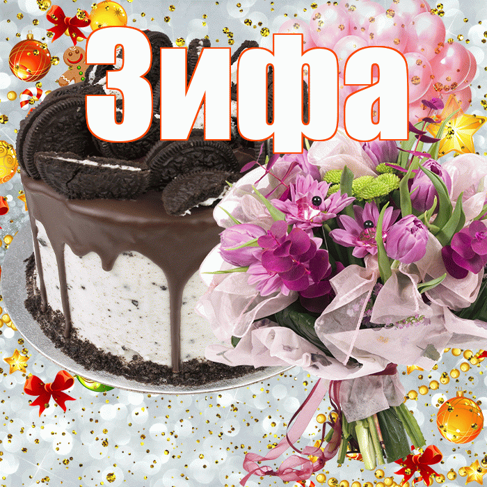 Зифа