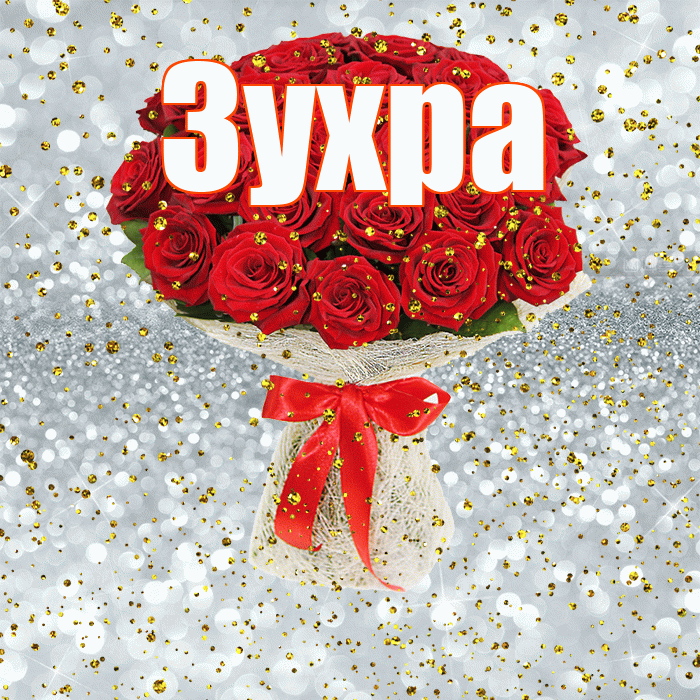 Зухра