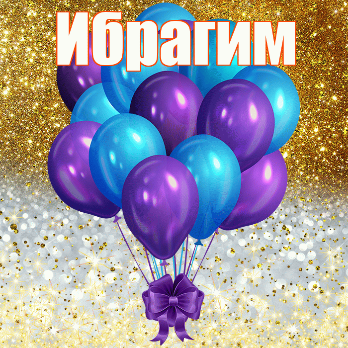 Ибрагим
