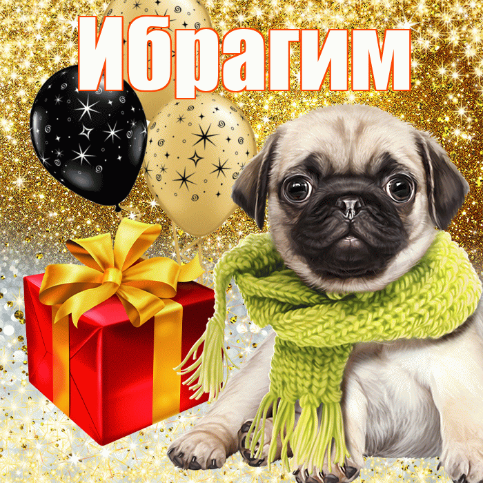 Ибрагим