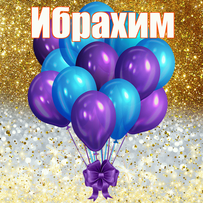 Ибрахим