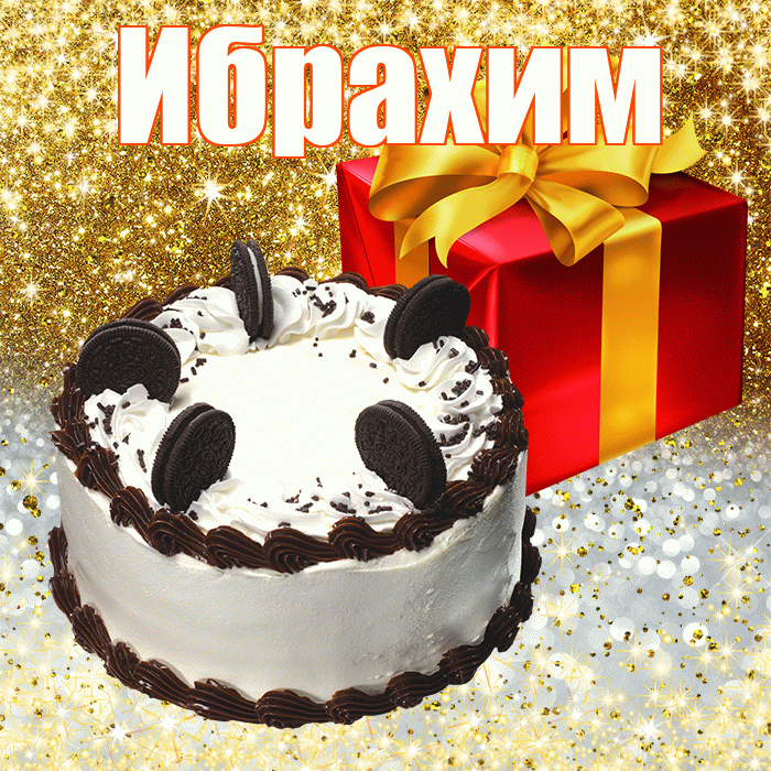 Ибрахим