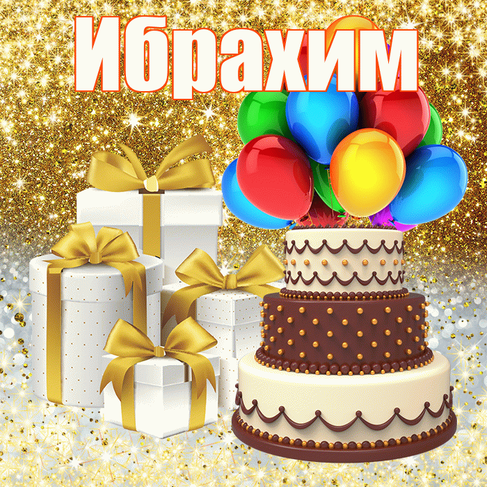 Ибрахим