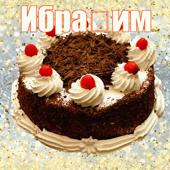 Ибраһим