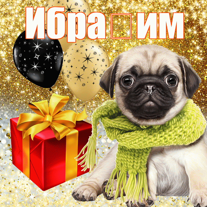 Ибраһим