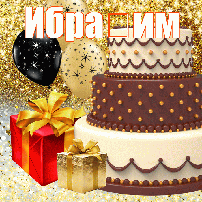 Ибраһим