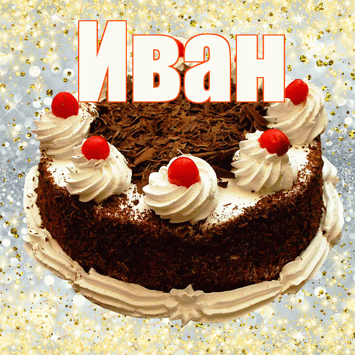 Иван