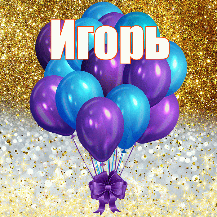 Игорь