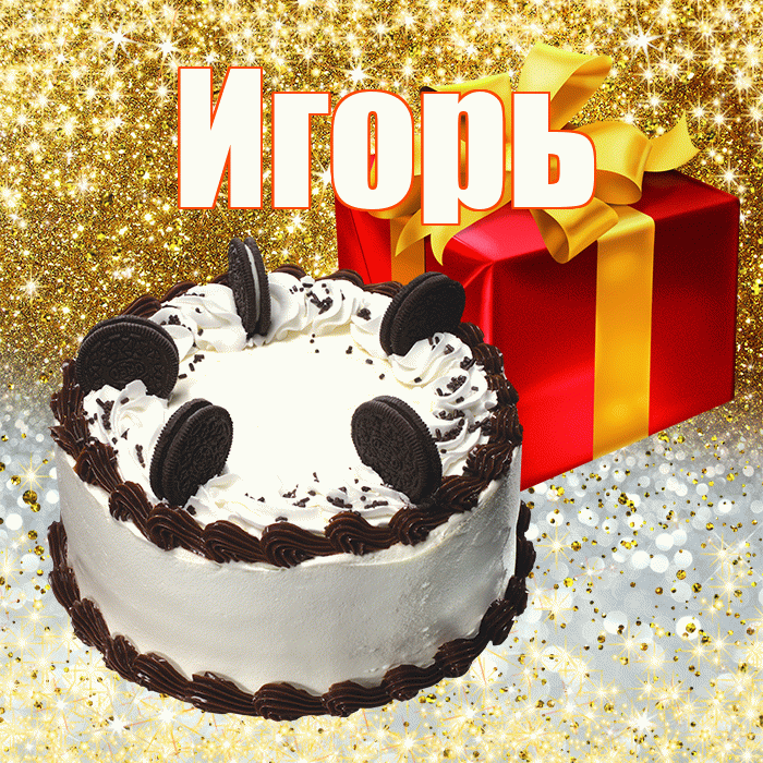 Игорь