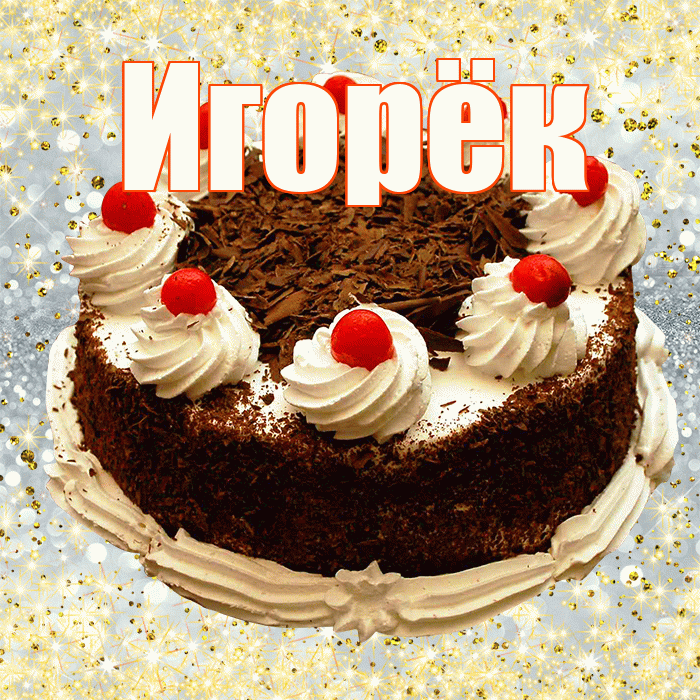 Игорёк