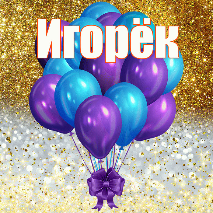 Игорёк