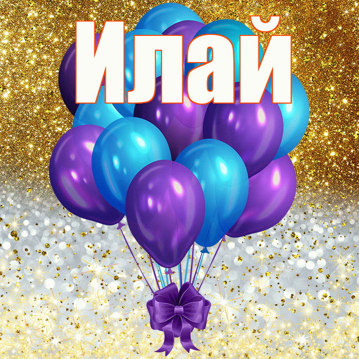 Илай