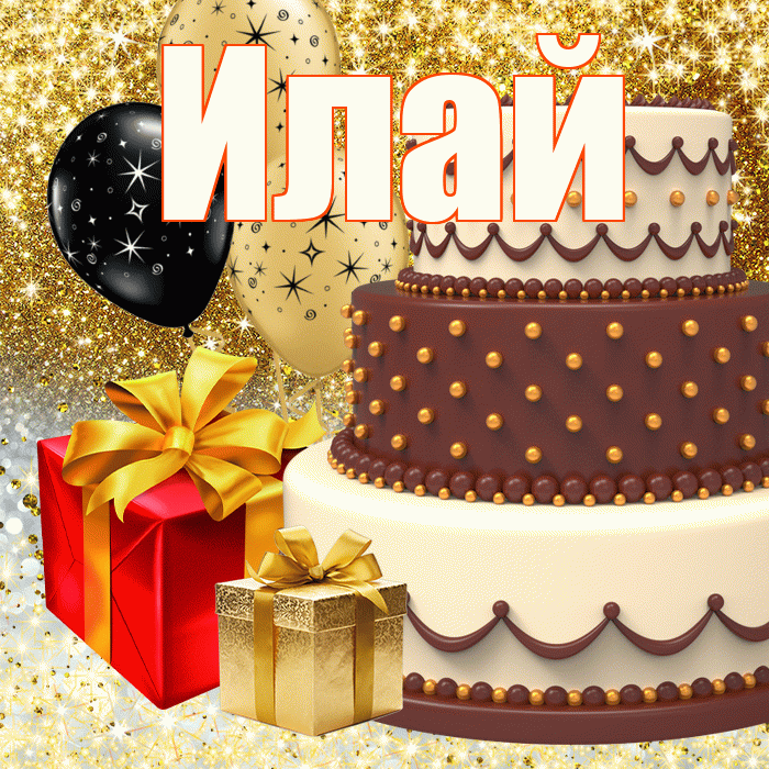 Илай