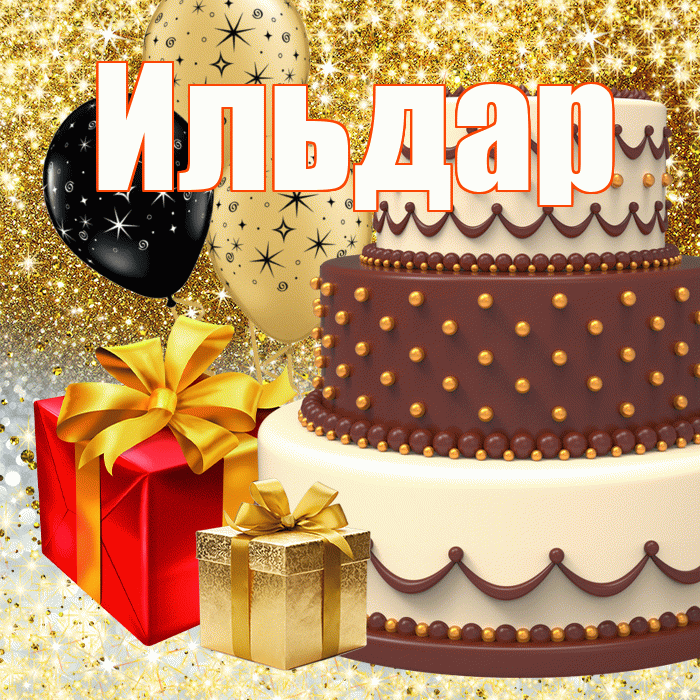 Ильдар