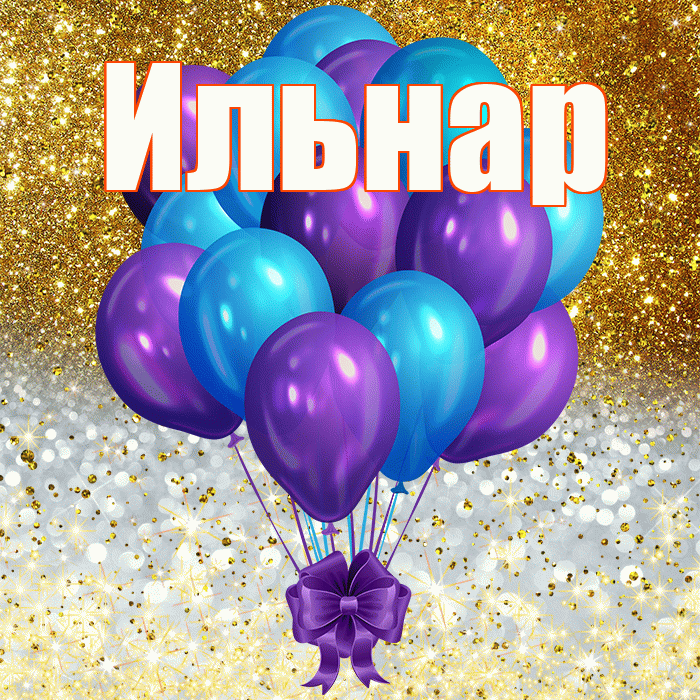 Ильнар