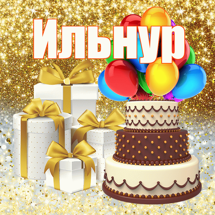 Ильнур