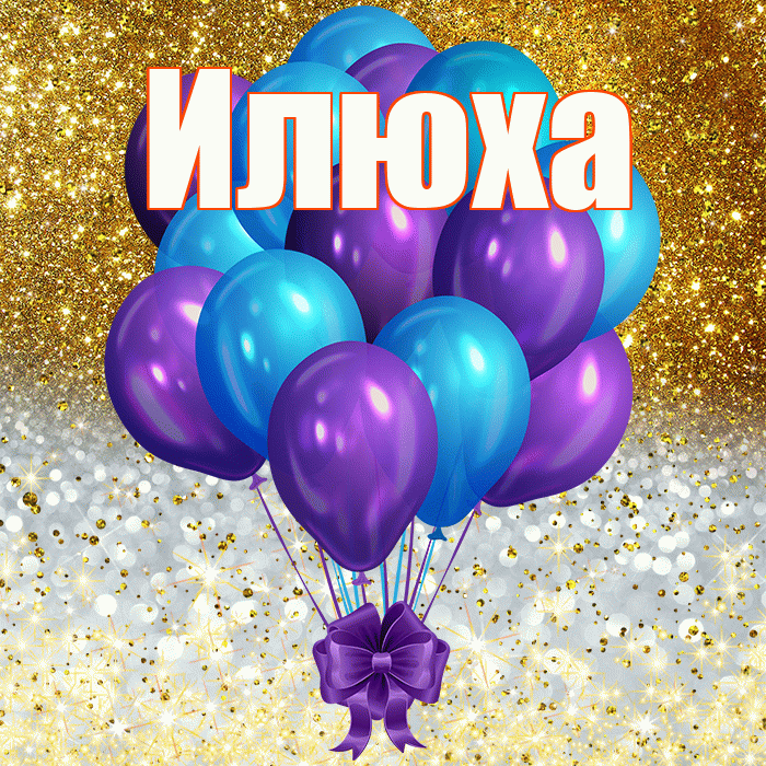 Илюха