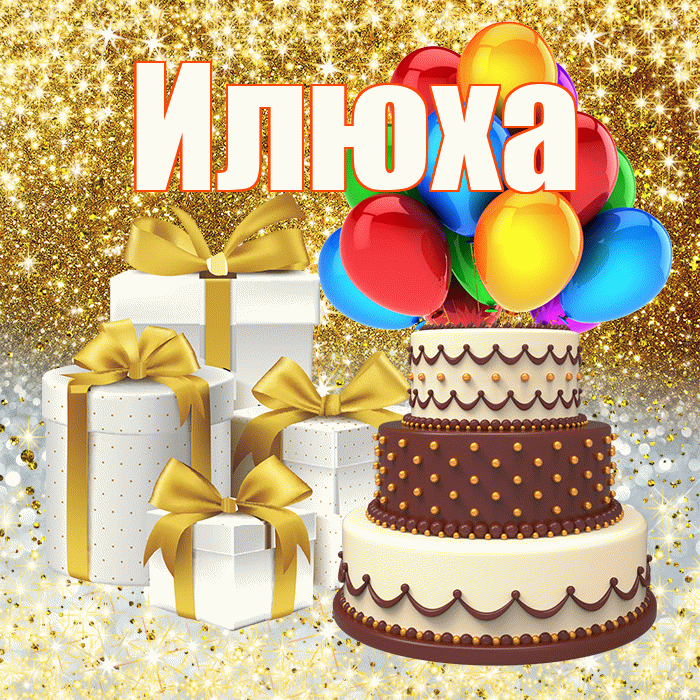 Илюха