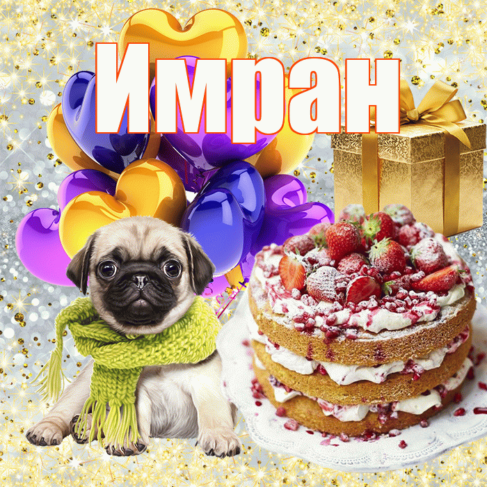 Имран