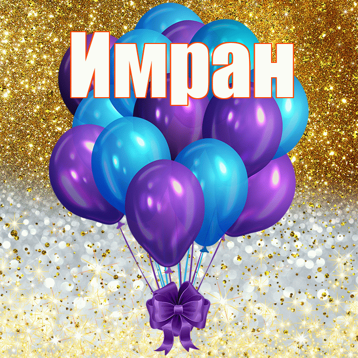 Имран