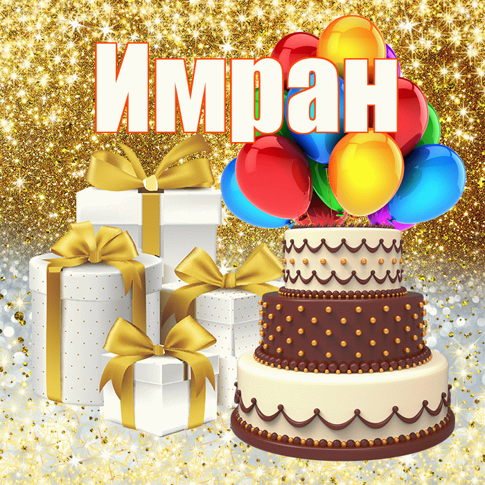 Имран
